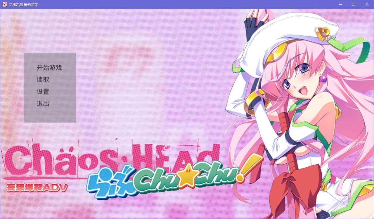 图片[2]-x5051 Chaos;HEAD Love Chu☆Chu! 汉化版  [1.6G]-乐游二次元