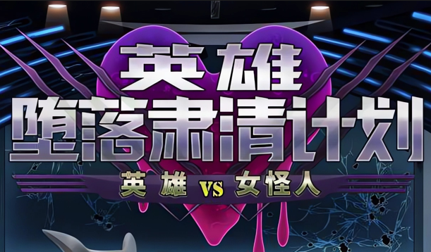 图片[2]-x3029英雄堕落计划：英雄VS女怪人 V1.1 官方中文[新作/1G]-乐游二次元