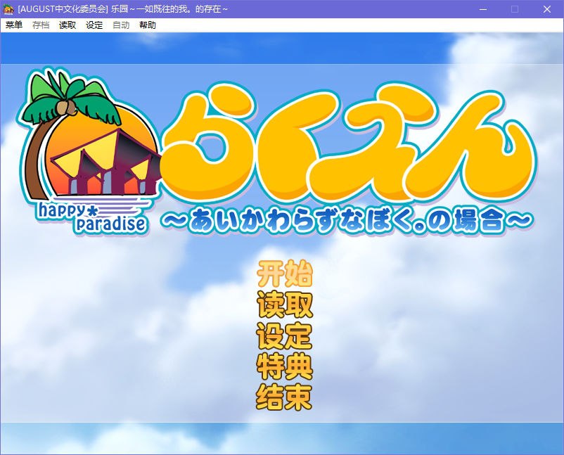 图片[2]-x5077 乐园～一如既往的我。的存在～ 汉化版  [1.6G]-乐游二次元