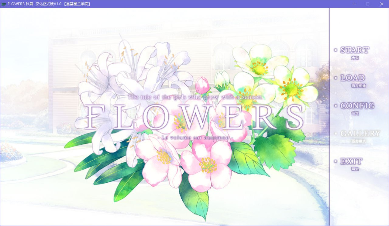 图片[2]-x5086 FLOWERS 秋篇 V1.0  汉化版 [3G]-乐游二次元