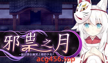 t2315邪祟之月 ~被囚禁在幽冥之馆的少女 官方中文[新作/647M]-乐游二次元