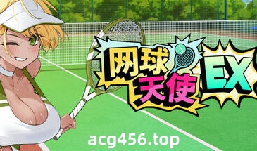 t2366 网球天使EX  Steam官方中文 试玩版[新作/1.5G]-乐游二次元