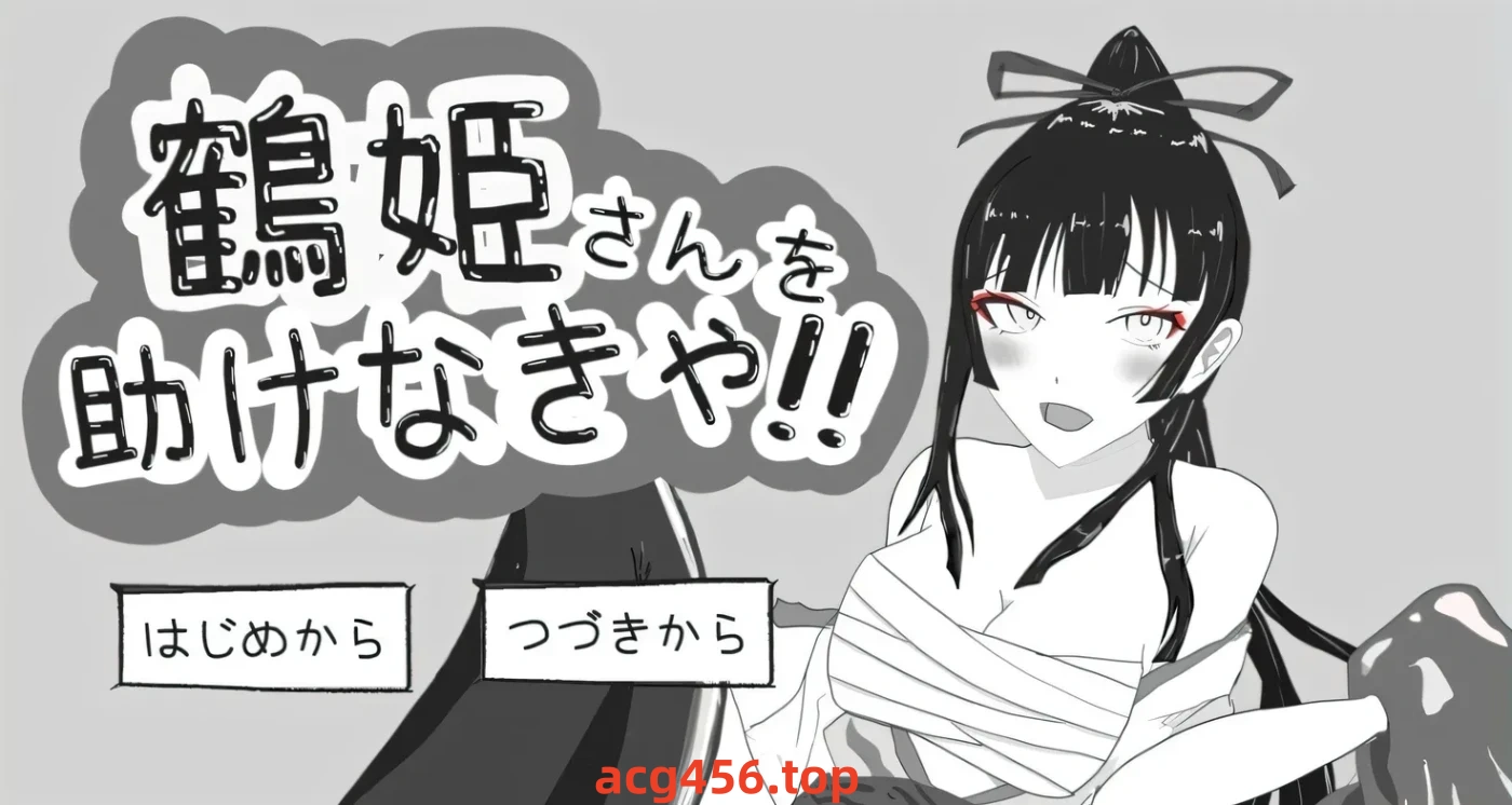 t2577 必须救鹤姬小姐!! AI汉化版 [新作/820M]-乐游二次元