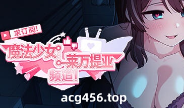 t2539 求订阅！魔法少女莱万提亚频道 Steam官方中文[新作/1.5G]-乐游二次元