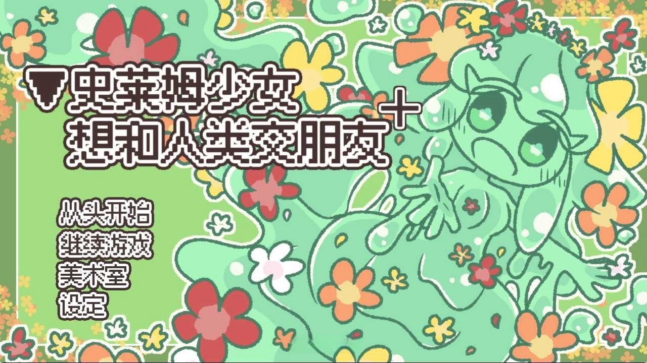 图片[2]-t6005史莱姆少女想和人类交朋友+ 官方简繁体中文版 [新作/200M]-乐游二次元