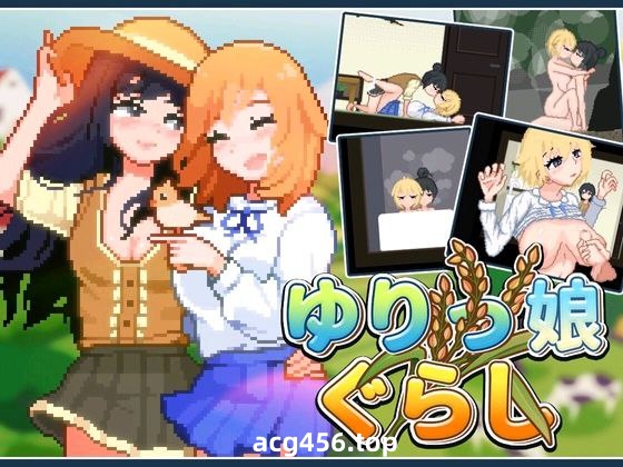 t2230百合少女的日常(ゆりっ娘ぐらし)Yuri Girls’ Life 官方中文[新作/236M]-乐游二次元