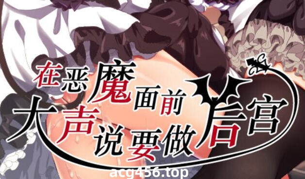 t2218在恶魔面前大声说要做后宫 V1.13 DL官方中文[新作/1.7G]-乐游二次元
