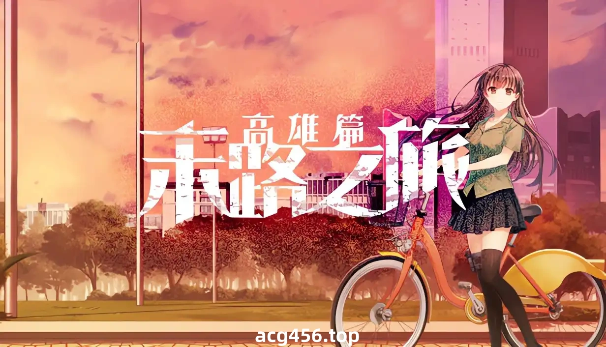 x8023 末路之旅～高雄篇～ 官方中文版 [新作/1.4G]-乐游二次元