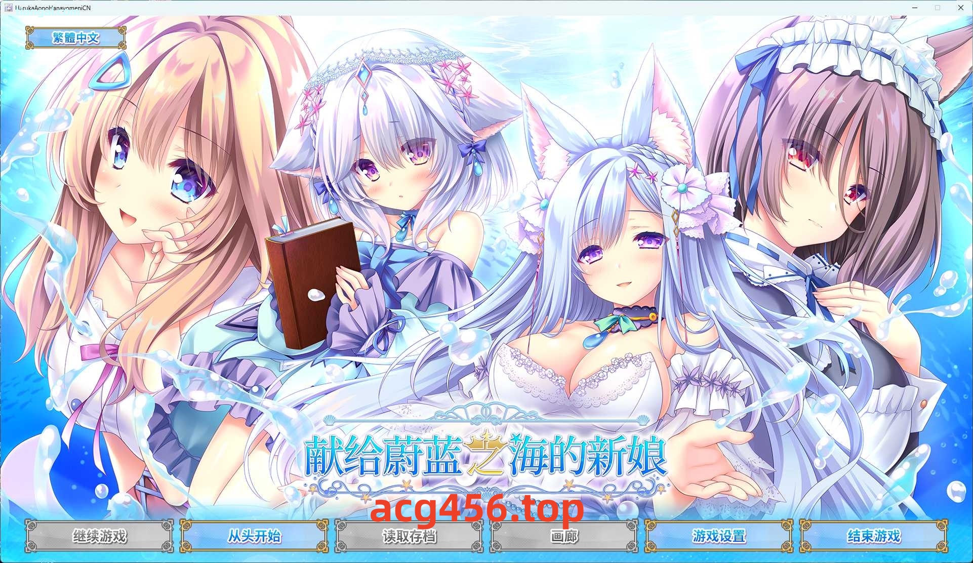 x8016 献给蔚蓝之海的新娘 官方简繁体中文版 [新作/4.1G]-乐游二次元