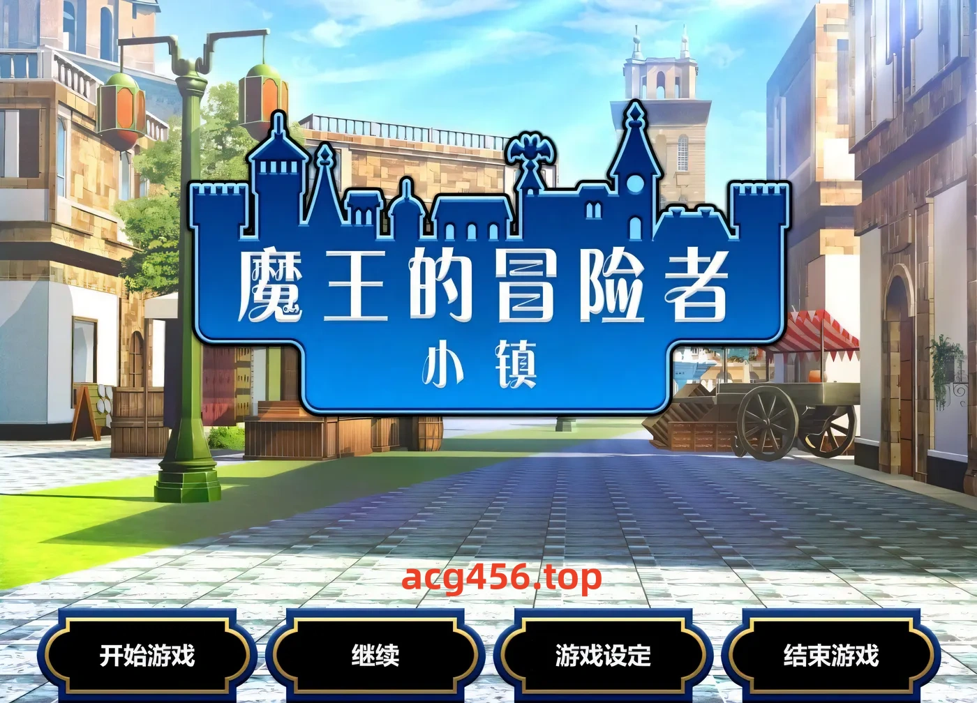 t2309魔王的冒险者小镇 V1.03 Steam官方中文步兵+DLC [新作/3.5G]-乐游二次元