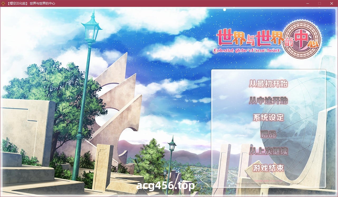 x5095 世界与世界的中心 汉化版 [2.8G]-乐游二次元