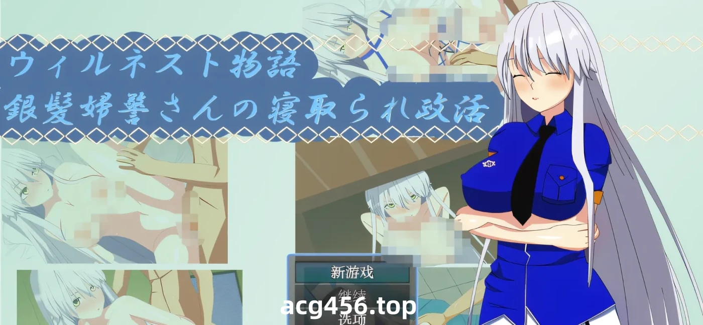t2116 威尔内斯特物语：银发女警的绿帽政治活动 云翻汉化版 [新作/260M]-乐游二次元