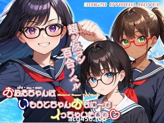 t2375おねえちゃん(シスコン)はいもうとちゃんおなにーでイっちゃいたいの I生肉[新作/1G]-乐游二次元