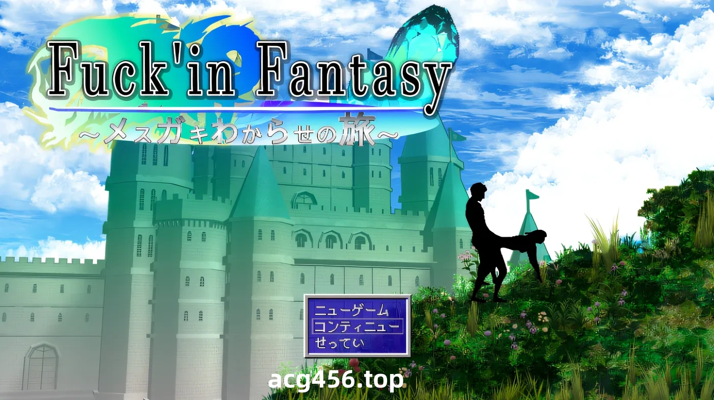 t2139他妈的幻想〜逗弄小家伙的旅程〜 云翻汉化版 [新作/700M]-乐游二次元