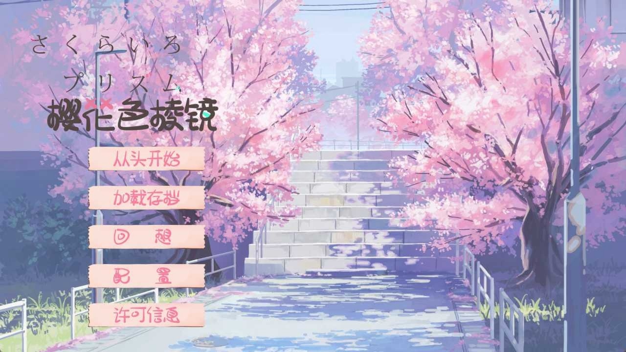 图片[2]-x8006 樱花色棱镜 汉化免安装版 [1G]-乐游二次元