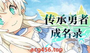 t2336传承勇者成名录~不穿胖次的世界 Steam官方中文[830M]-乐游二次元