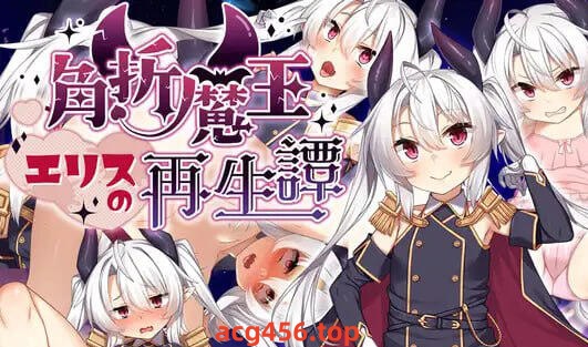 t2160 角折魔王艾莉丝的再生谭 V1.03 AI汉化[更新/1.3G]-乐游二次元