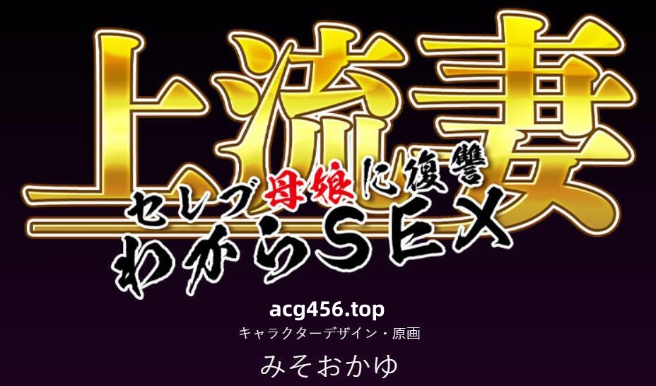 t2073 上流妻子~为名流母女报仇H  AI汉化[新作/1G]-乐游二次元