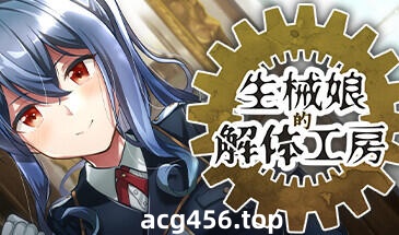 t2075 生械娘的解体工房 V1.5.44 Steam官方中文[新作/165M]-乐游二次元