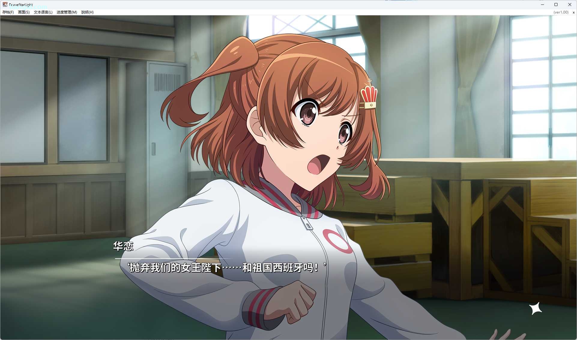 图片[6]-x8019 少女歌剧 Revue Starlight 官方中文版[新作/6G]-乐游二次元