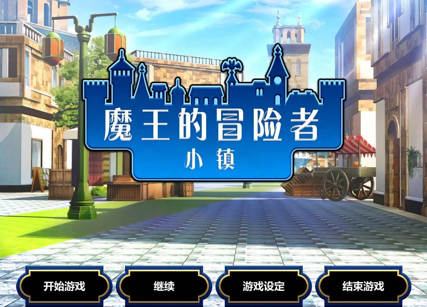 图片[2]-t2309魔王的冒险者小镇 V1.03 Steam官方中文步兵+DLC [新作/3.5G]-乐游二次元