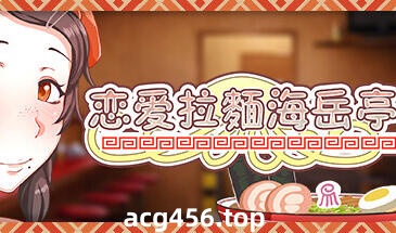 t2158 恋爱拉麵海岳亭V1.44 Steam官方中文[新作/1.5G]-乐游二次元