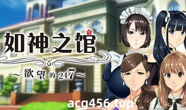 t2176 如神之馆～欲望的247～Steam官方中文[新作/350M]-乐游二次元