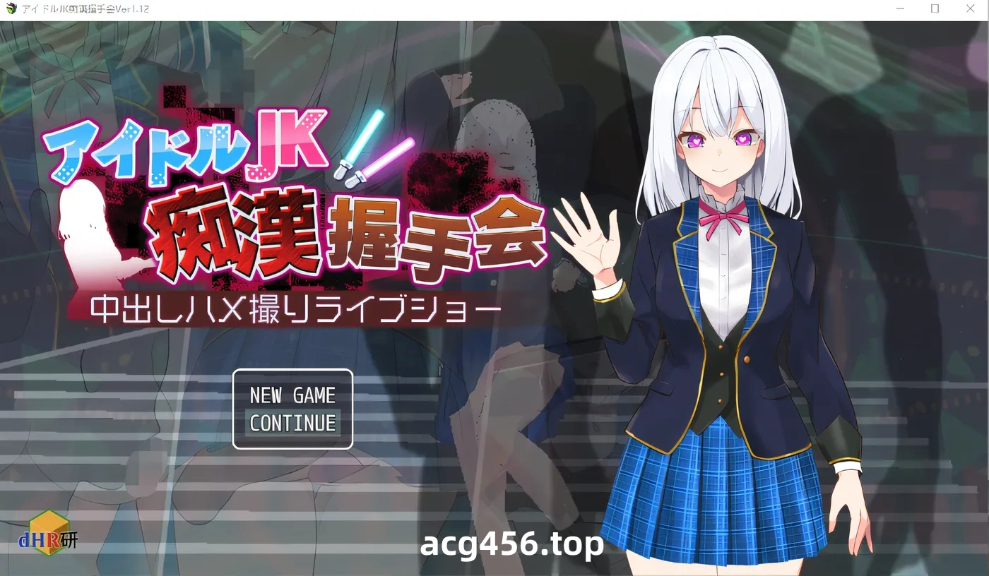 t2123 偶像JK痴汉握手会 云翻汉化版 [新作/380M]-乐游二次元