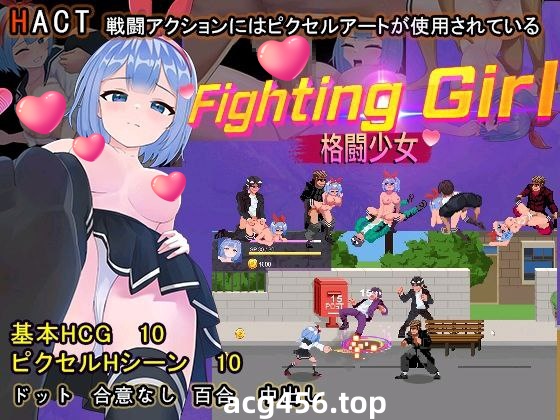 t2391格斗女孩(ファイティングガール)官方中文[新作/470M]-乐游二次元