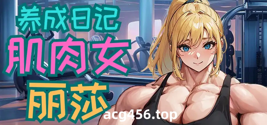 x8020 肌肉女丽莎养成日记 官方中文版 [新作/1G]-乐游二次元