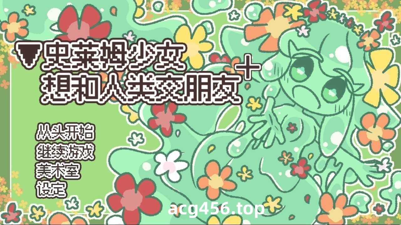 t6005史莱姆少女想和人类交朋友+ 官方简繁体中文版 [新作/200M]-乐游二次元