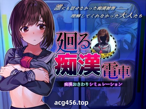 t2327 回转的痴汉电车(廻る痴漢電車)GPT汉化整合[新作/1.3G]-乐游二次元