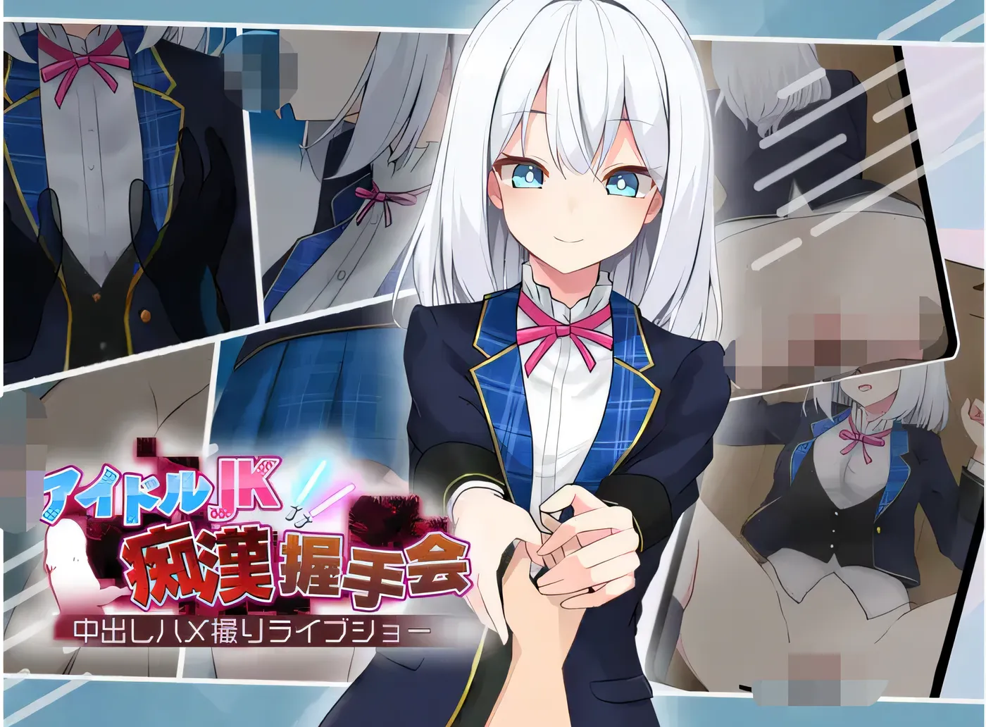 图片[2]-t2123 偶像JK痴汉握手会 云翻汉化版 [新作/380M]-乐游二次元