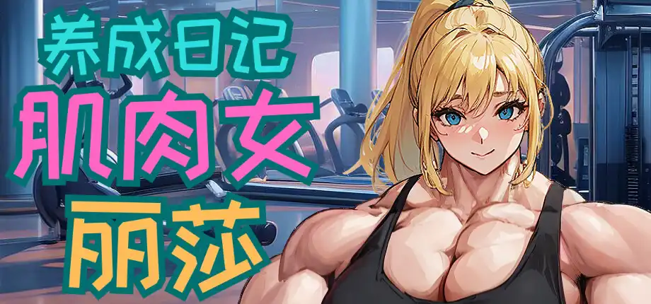 图片[2]-x8020 肌肉女丽莎养成日记 官方中文版 [新作/1G]-乐游二次元