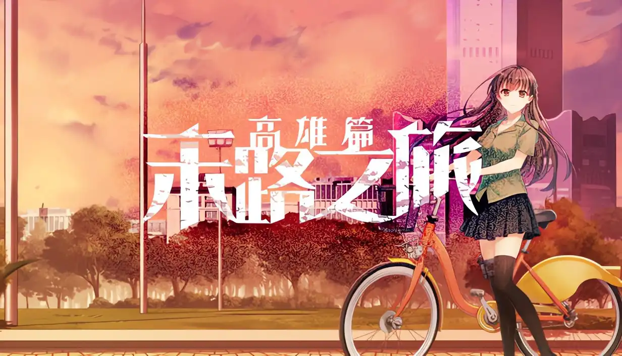 图片[2]-x8023 末路之旅～高雄篇～ 官方中文版 [新作/1.4G]-乐游二次元