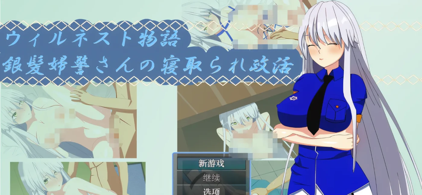 图片[2]-t2116 威尔内斯特物语：银发女警的绿帽政治活动 云翻汉化版 [新作/260M]-乐游二次元