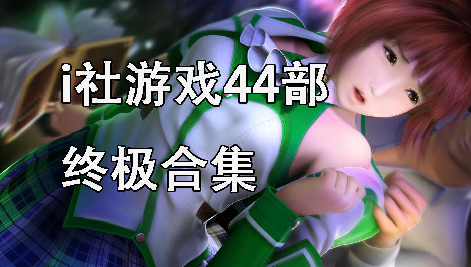 图片[2]-t2355 i社游戏44部终极合集 官方中文 ILLUSION [47G]-乐游二次元
