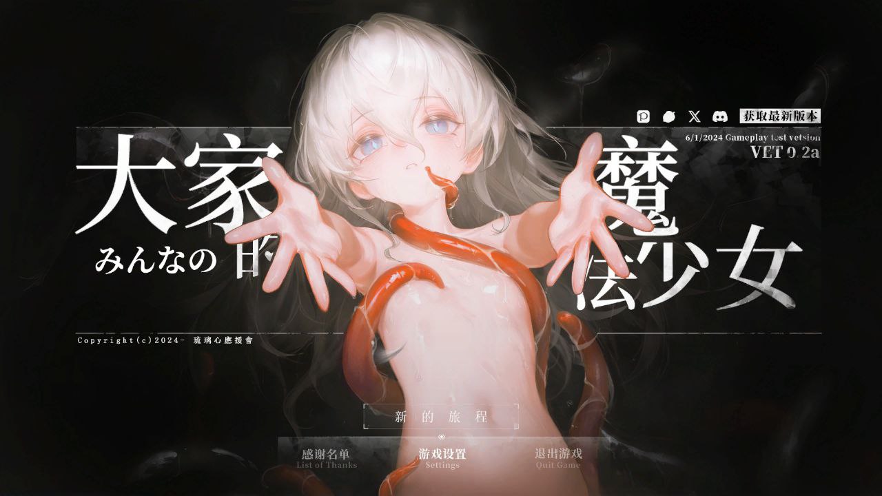 图片[2]-x20206大家的魔法少女 V0.44e DL官中[更新/350M]-乐游二次元
