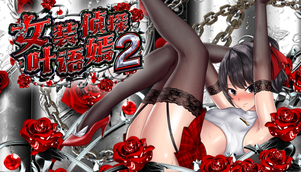 图片[2]-t2172 女装侦探叶语嫣2  V0.8 Steam官方中文[新作/350M]-乐游二次元