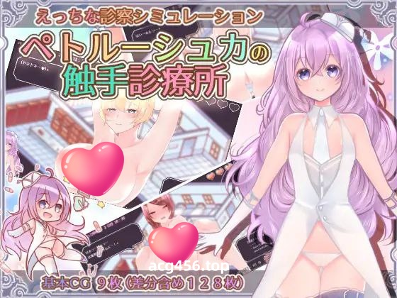 t2320 彼得鲁什卡的触手诊疗所! 汉化版[新作/970M]-乐游二次元