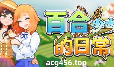 t2780 百合少女的日常 V1.10 Steam官方中文 [更新/770M]-乐游二次元