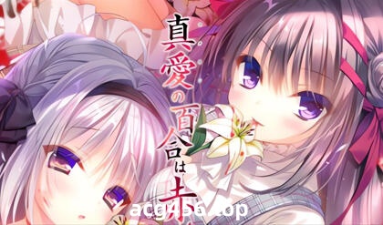 t7011死馆2/真爱百合被染成红色 汉化版[新作/3.8G]-乐游二次元