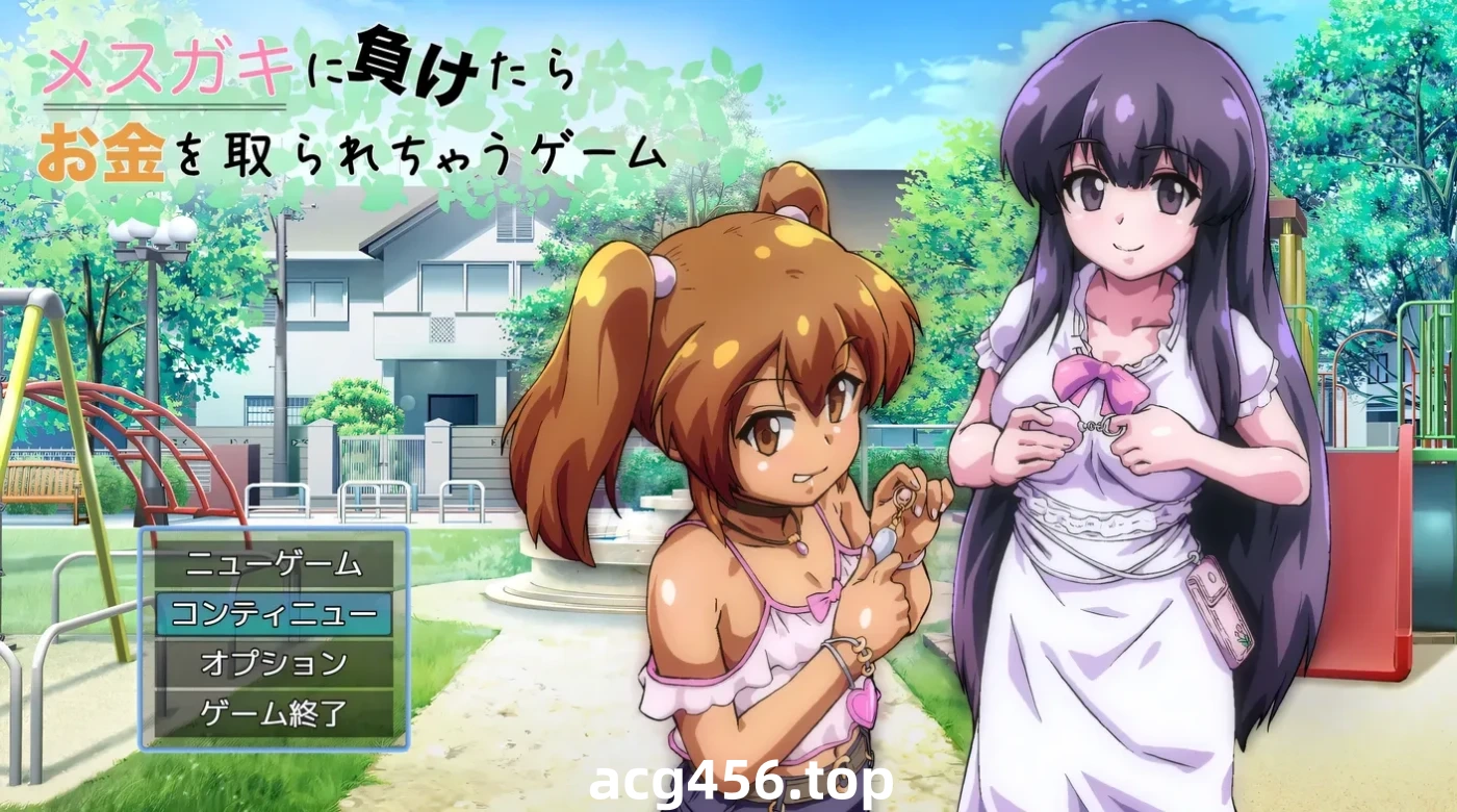 t2859败给雌小鬼钱就会被收走的游戏 挂载AI汉化版+存档 [新作/1.6G]-乐游二次元