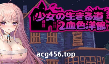 t2833少女的求生之路2：血色洋馆 Steam官方中文[新作/300M]-乐游二次元
