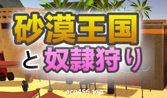 t2839沙漠王国与奴隶猎手 V0.9.14 官方中文[新作/3.3G]-乐游二次元