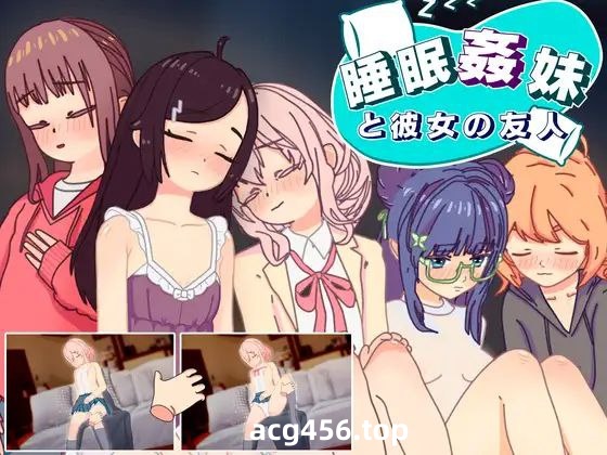 t2937睡眠奸 妹妹和她的朋友 V1.3 I生肉[新作/390M][PC+安卓]-乐游二次元