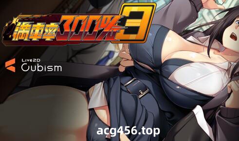 t2980 満車率300% 3≒ 官方中文[新作/12G]-乐游二次元