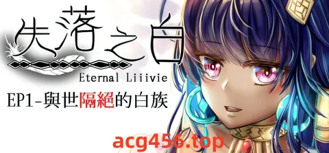 t3052失落之白 – EP1 与世隔绝的白族 官方中文步兵版 [新作/1.1G]-乐游二次元