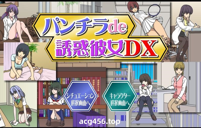 t2905连裤袜女教师自习课自慰游戏+パンチラde誘惑彼女DX 两部合集 |生肉[更新/100M][PC+安卓]-乐游二次元