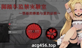 t7035脚踏车监禁实验室 ～罪恶的弹劾与爱的证明～官方中文[220M]-乐游二次元